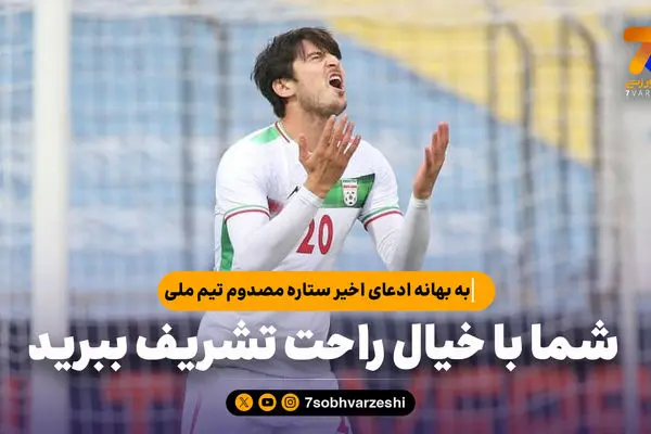 به بهانه ادعای اخیر ستاره مصدوم تیم ملی؛ شما با خیال راحت تشریف ببرید
