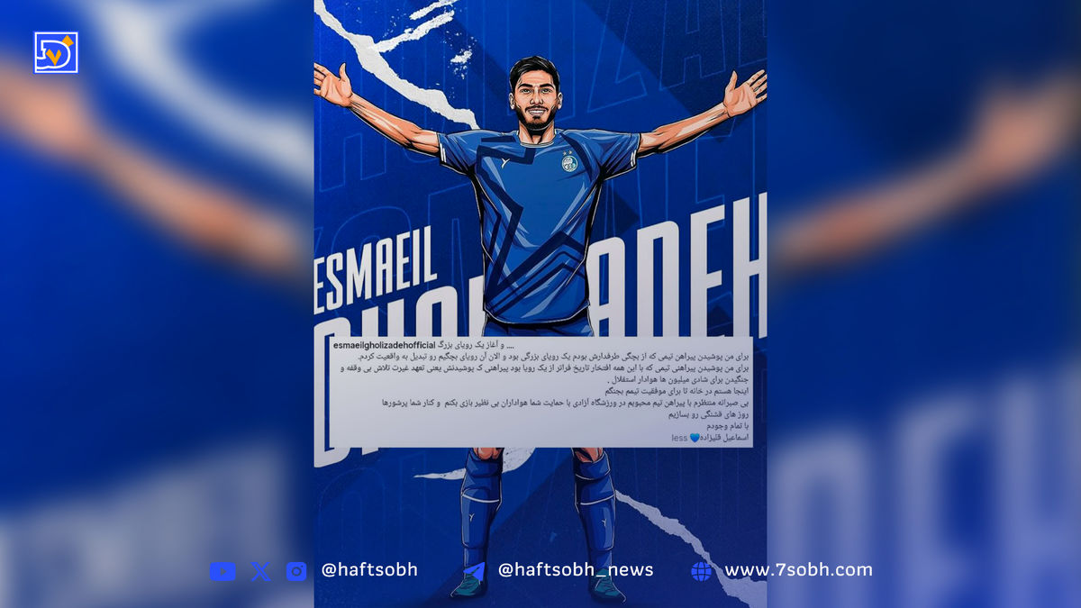 ادعای خرید جدید آبی‌ها: از بچگی استقلالی بودم