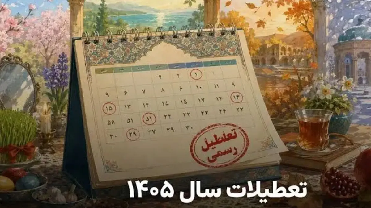 رتبه خاص ایران در جهان از نظر تعداد تعطیلات رسمی