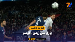 خلاصه بازی پاری سن ژرمن 2 - اوسر 0
