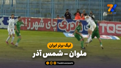 خلاصه بازی ملوان 0 - شمس آذر 0