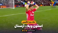 خلاصه بازی استون ویلا 2 – آرسنال 1