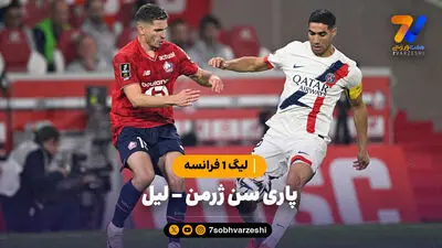 خلاصه بازی پاری سن ژرمن 2 - لیل 2
