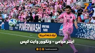 خلاصه بازی اینتر میامی 3 – ونکوور وایت کپس 1 | لیگ MLS آمریکا