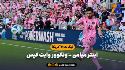 خلاصه بازی اینتر میامی 2 - نشویل 2 (لیگ MLS آمریکا)