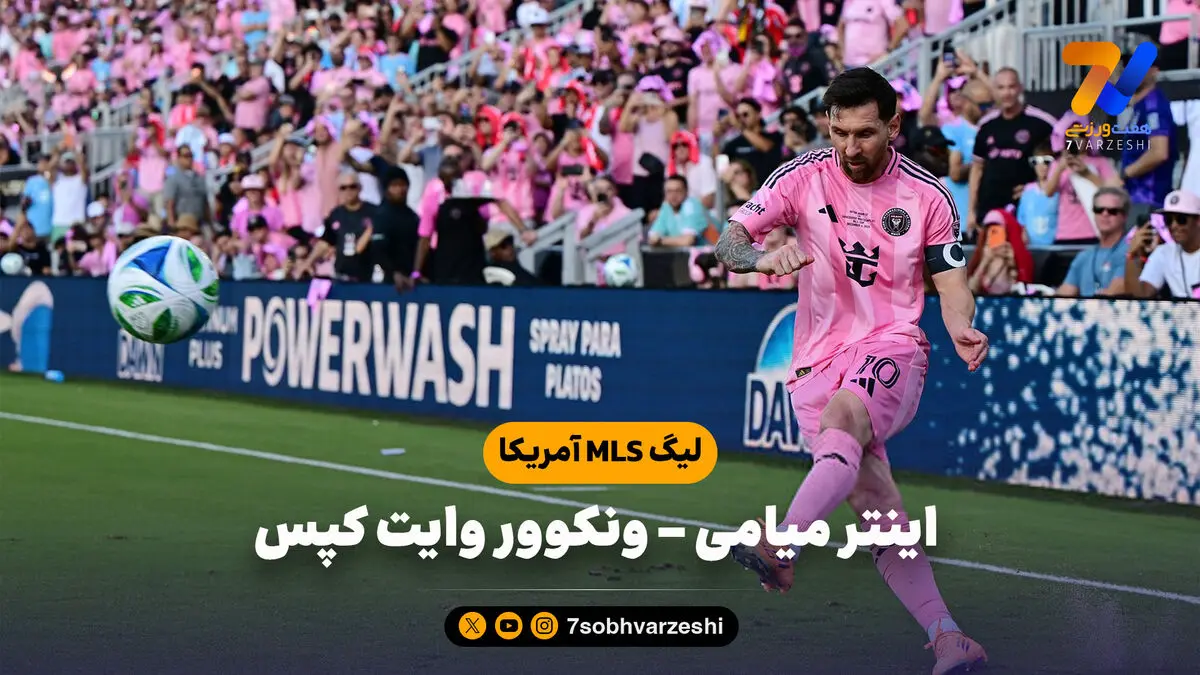 خلاصه بازی اینتر میامی 3 – ونکوور وایت کپس 1 | لیگ MLS آمریکا