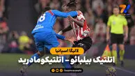 خلاصه بازی اتلتیک بیلبائو 1 – اتلتیکومادرید 0