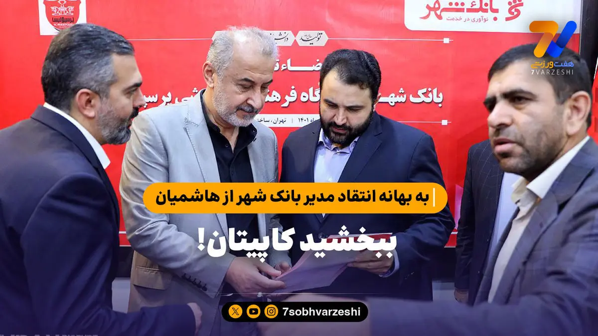 به بهانه انتقاد مدیر بانک شهر از هاشمیان؛ ببخشید کاپیتان!
