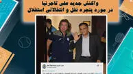 واکنش جدید تاجرنیا در مورد پنجره نقل و انتقالاتی استقلال