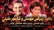 دانلود آهنگ مهستی و شادمهر عقیلی / بازم نشستی رو به روم + هوش مصنوعی