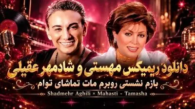 دانلود آهنگ مهستی و شادمهر عقیلی / بازم نشستی رو به روم + هوش مصنوعی