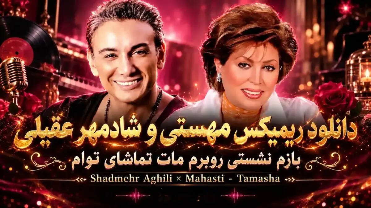 دانلود آهنگ مهستی و شادمهر عقیلی / بازم نشستی رو به روم + هوش مصنوعی