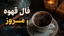 فال قهوه امروز چهارشنبه ۸ مهرماه ۱۴۰۵