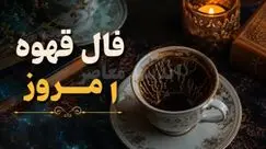 فال قهوه امروز چهارشنبه ۸ مهرماه ۱۴۰۵