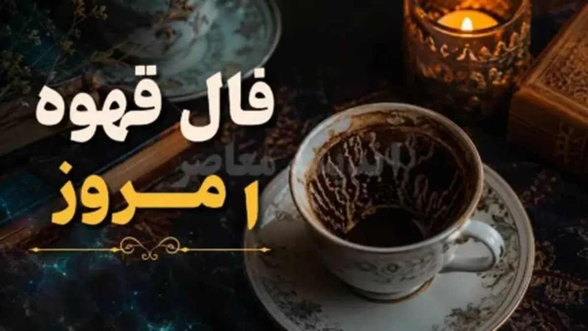 فال قهوه امروز چهارشنبه ۸ مهرماه ۱۴۰۵