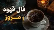 فال قهوه امروز چهارشنبه ۸ مهرماه ۱۴۰۵