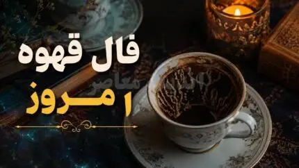فال قهوه امروز چهارشنبه ۸ مهرماه ۱۴۰۵
