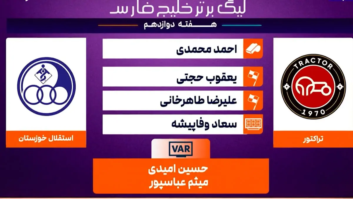 کارشناسی داوری تراکتور – استقلال خوزستان