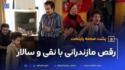 یک دیدار صمیمانه در پشت‌صحنه پایتخت پربازدید شد (ویدیو)