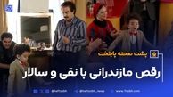 رقص مازندرانی نقی و سالار در پشت صحنه پایتخت