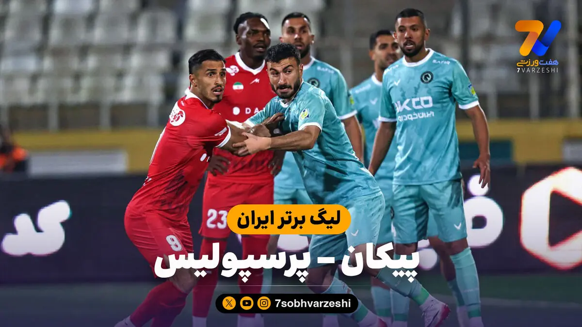 خلاصه بازی پیکان 0 – پرسپولیس 1