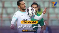 حلاصه بازی شمس آذر 1 – گل گهر 1