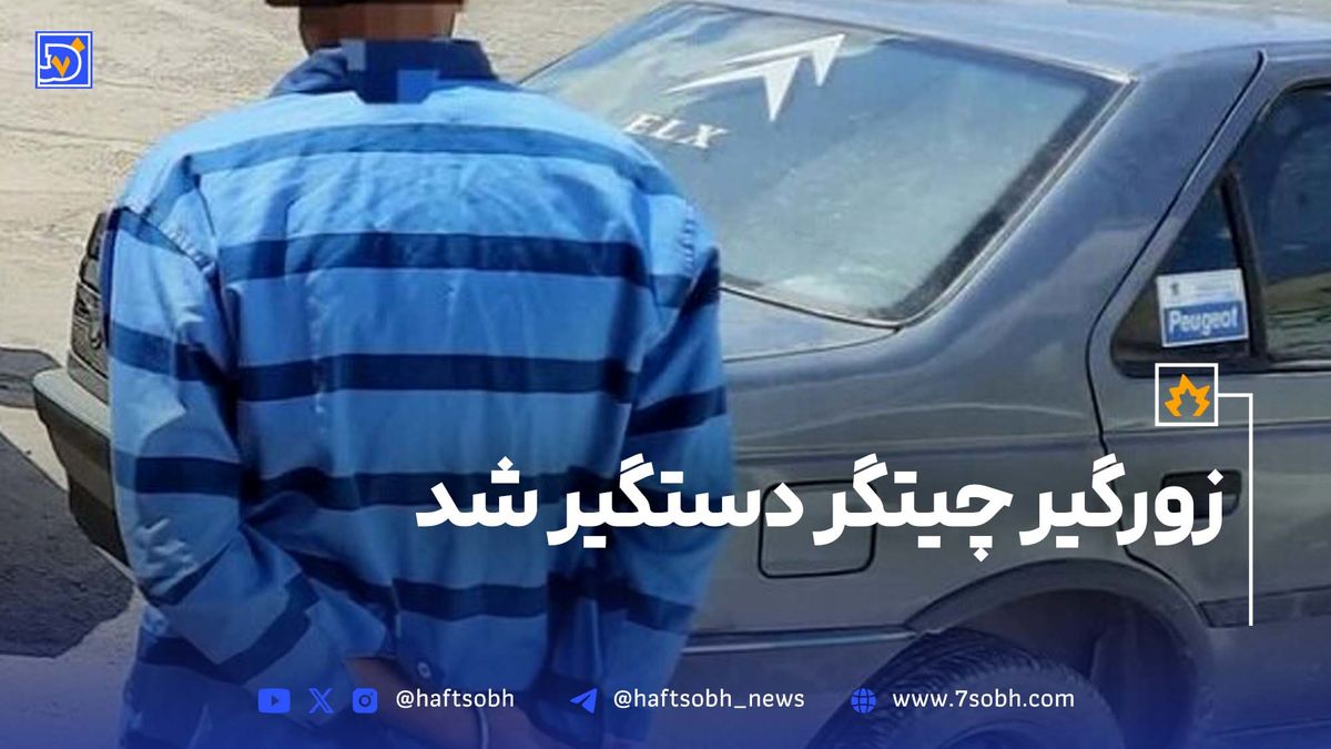 زورگیر چیتگر، دستگیر شد