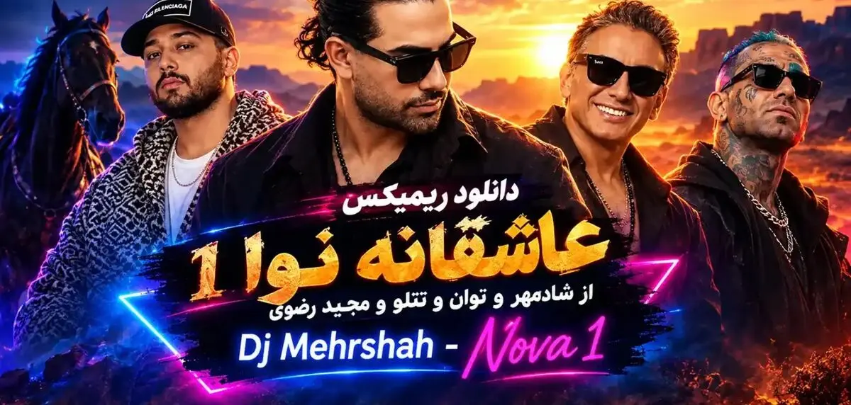 دانلود ریمیکس  «نوا ۱» با صدای شادمهر و نوان و تتلو و مجید رضوی