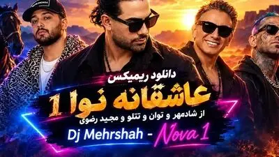 دانلود ریمیکس  «نوا ۱» با صدای شادمهر و نوان و تتلو و مجید رضوی