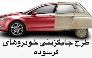 دارندگان خودروهای فرسوده بخوانند/ وام 400 میلیونی دولت و جایگزینی بدون قرعه کشی