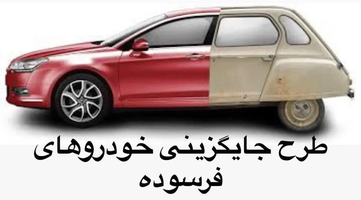 دارندگان خودروهای فرسوده بخوانند/ وام 400 میلیونی دولت و جایگزینی بدون قرعه کشی