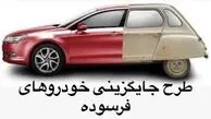 دارندگان خودروهای فرسوده بخوانند/ وام 400 میلیونی دولت و جایگزینی بدون قرعه کشی