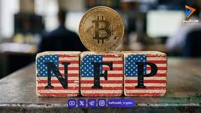  صعود بیت ‌کوین به ۸۶ هزار دلار پیش از انتشار گزارش اشتغال آمریکا!