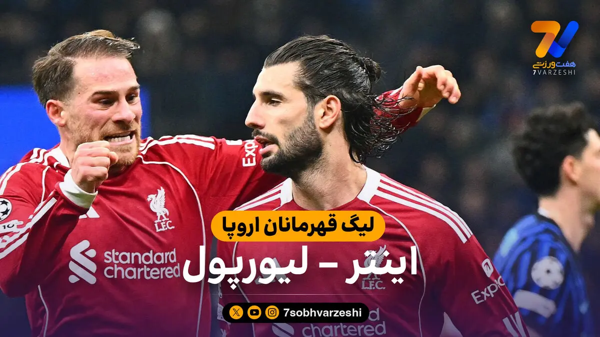 خلاصه بازی اینتر 0 – لیورپول 1