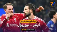 خلاصه بازی اینتر 0 – لیورپول 1