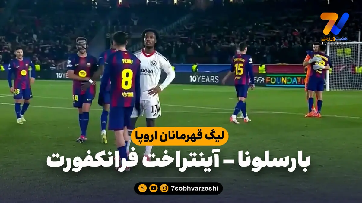 خلاصه بازی بارسلونا 2 – آینتراخت فرانکفورت 1