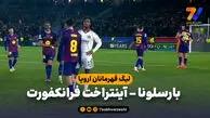 خلاصه بازی بارسلونا 2 – آینتراخت فرانکفورت 1