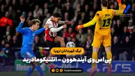 خلاصه بازی اتلتیکومادرید 3 – پی‌اس‌وی آیندهوون 2 | لیگ قهرمانان اروپا