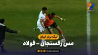 خلاصه بازی مس رفسنجان 0 – فولاد 0