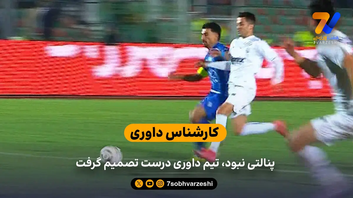 پنالتی نبود، تیم داوری درست تصمیم گرفت