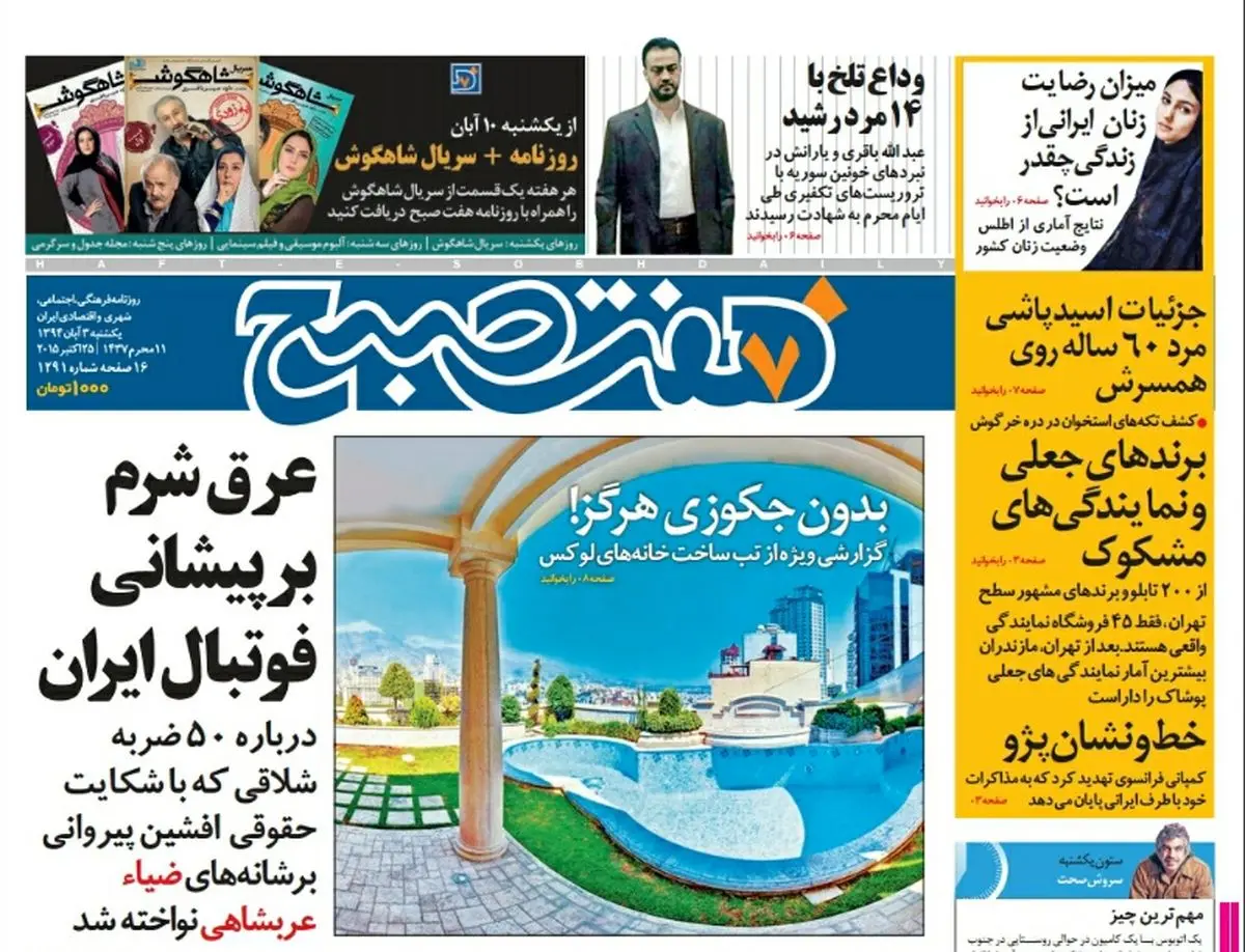 صفحه  اول روزنامه هفت صبح ۳ آبان ۹۴ | خرید اینترنتی از  www.jaaar.com