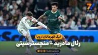 خلاصه بازی رئال مادرید 1 – منچسترسیتی 2 (گزارش عادل فردوسی پور)