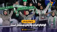 فوتبال ایران به زنان بدهکار است