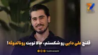قلنج علی دایی رو شکستم، حالا نوبت رونالدوئه!