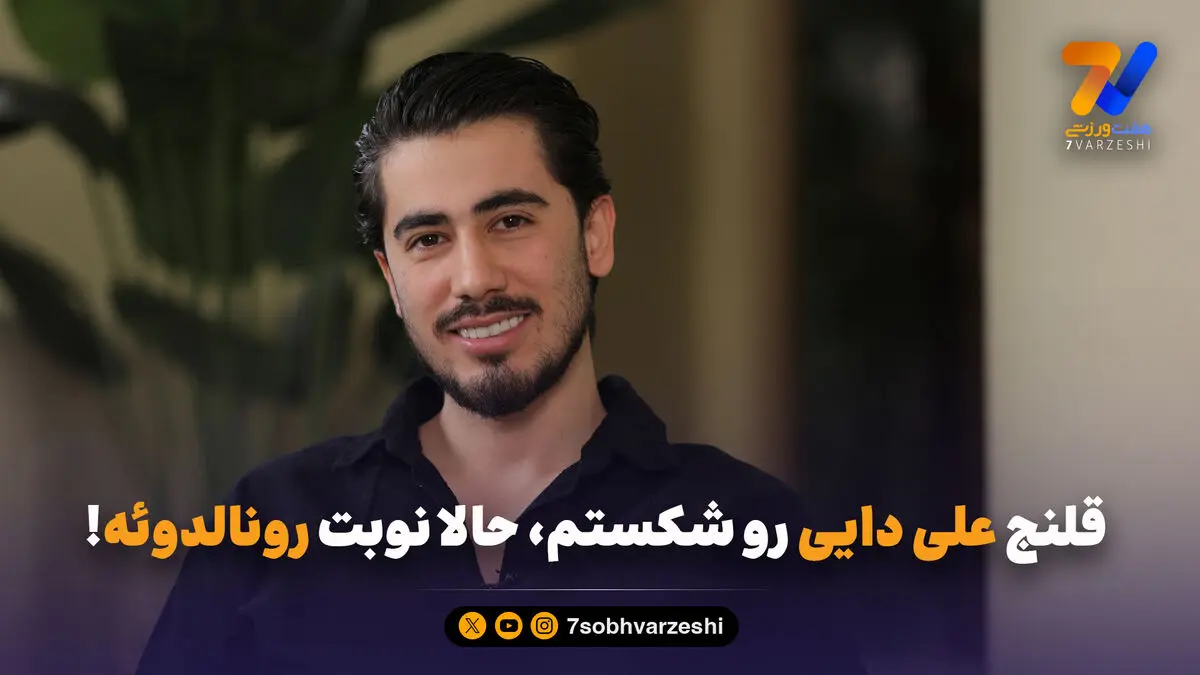 قلنج علی دایی رو شکستم، حالا نوبت رونالدوئه!