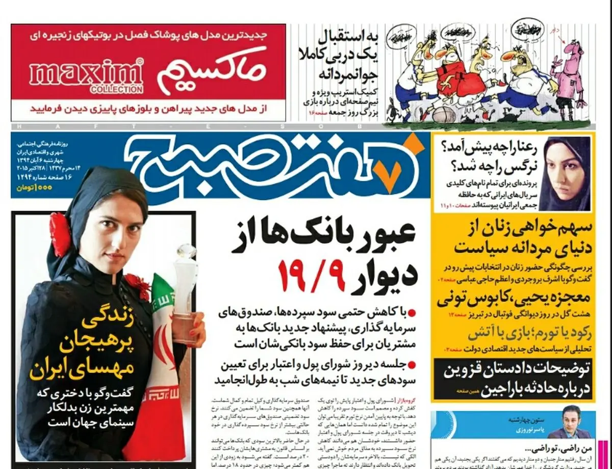 صفحه  اول روزنامه هفت صبح ۶ آبان ۹۴ | خرید اینترنتی از  www.jaaar.com