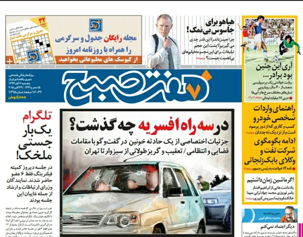 صفحه  اول روزنامه هفت صبح ۷ آبان ۹۴ | خرید اینترنتی از  www.jaaar.com