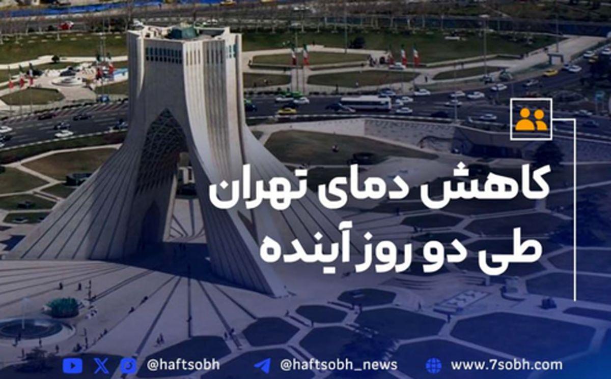 کاهش دمای تهران طی دو روز آینده