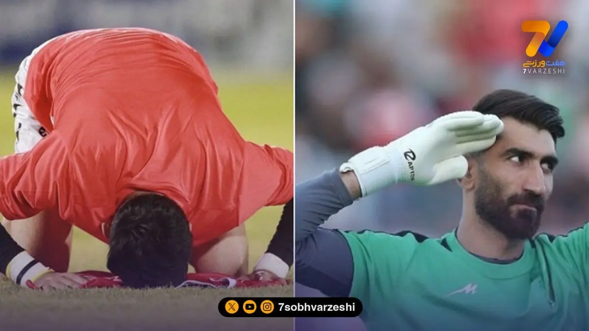 خداحافظی علیرضا بیرانوند از فوتبال!