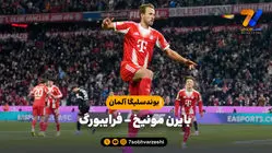 خلاصه بازی بایرن مونیخ 6 - فرایبورگ 2
